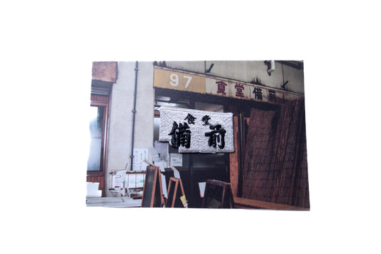 岡山ワッペンポストカード-備前食堂