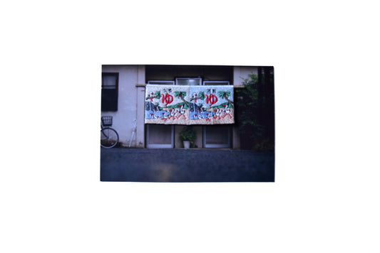 奉還町ワッペンポストカード-つる湯